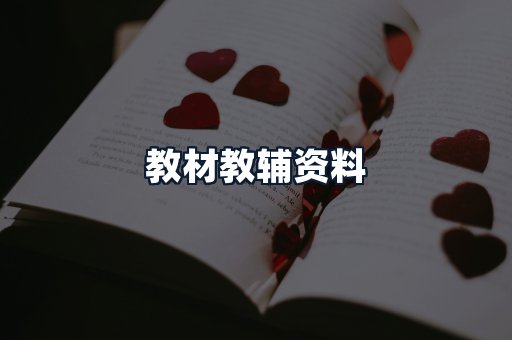 教材教辅资料