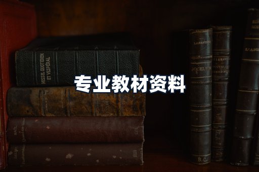 专业教材资料